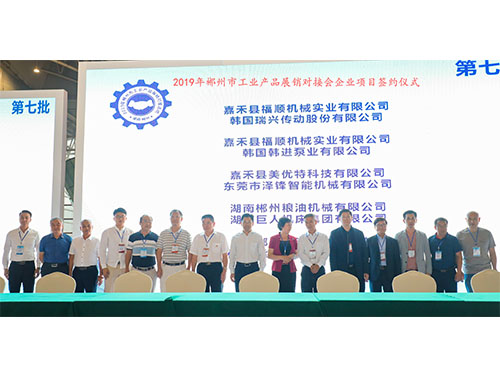 福順機械公司與韓國瑞興傳動公司、韓國韓進泵業、美優特科技公司及東莞市澤鋒智能公司、郴州糧油機械公司及巨人集團公司、在會上簽下合作協議書時的留影